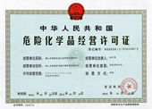 危險(xiǎn)品證