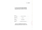 化學(xué)品危險(xiǎn)性鑒定報(bào)告