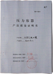 壓力容器質(zhì)量證明書(shū)